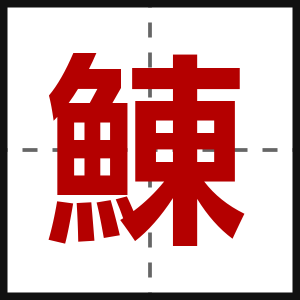 鯟