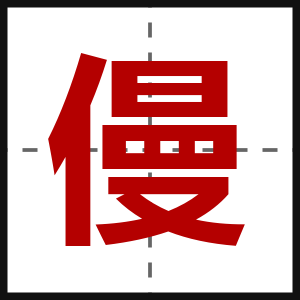 僈