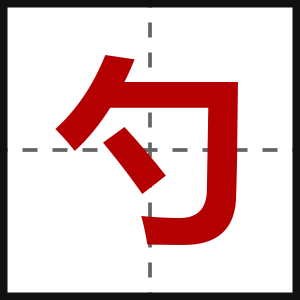 勺