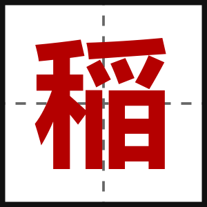 稲