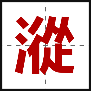 漎
