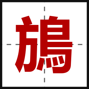 鴋