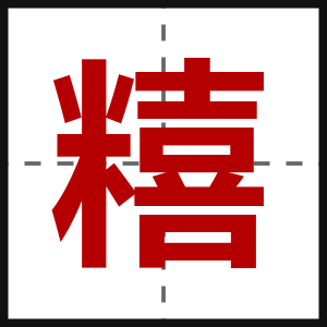糦