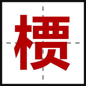 槚