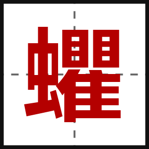 蠷