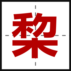 棃