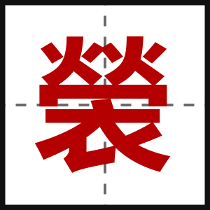 褮