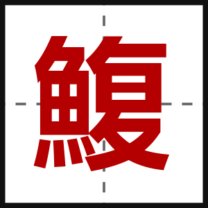 鰒