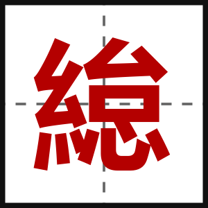 緿