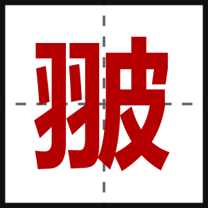 翍