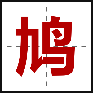 鸠