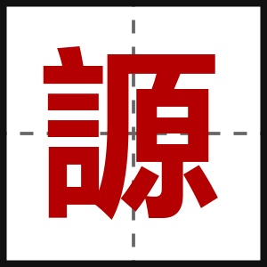 謜