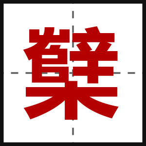 櫱