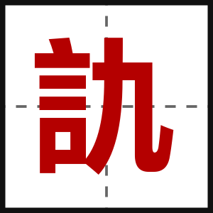 訅
