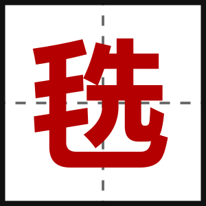 毨