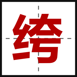 绔