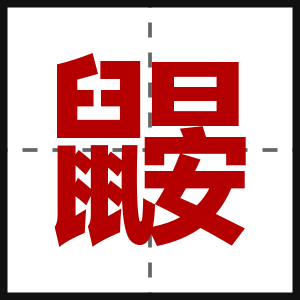 鼹