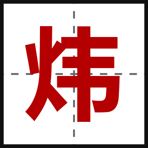 炜