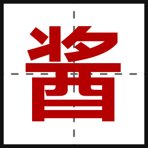酱