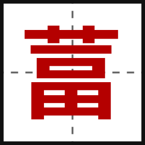 葍