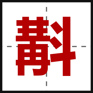 斠