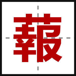 蕔
