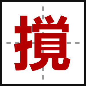 撹