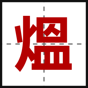 熅
