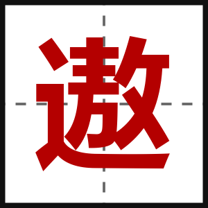 遨