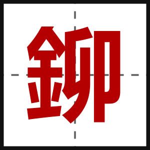 鉚