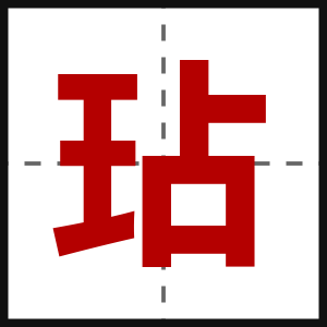 玷