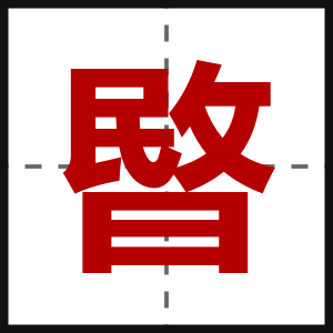 暋