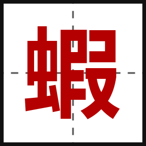 蝦