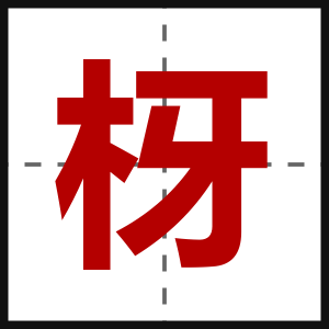 枒