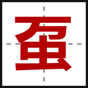 虿