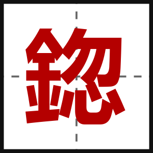 鍃