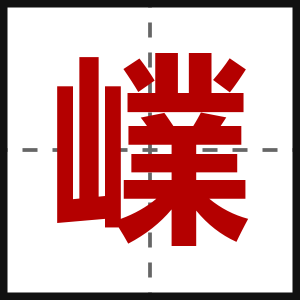 嶫