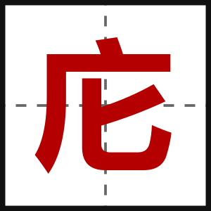 庀