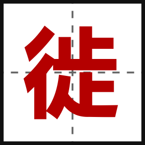 徙