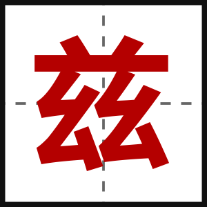 兹