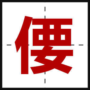 偠