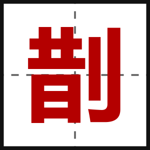 剒