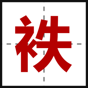 袟