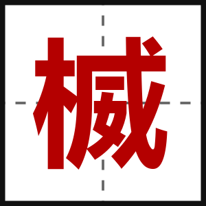 楲