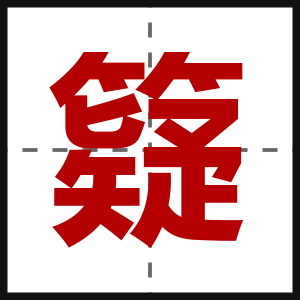 籎