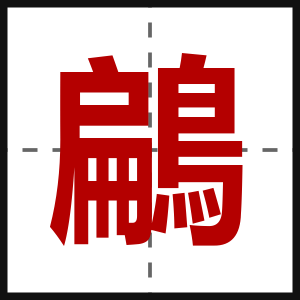 鶣