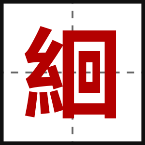 絗