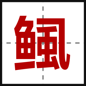 鲺