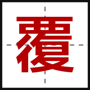 覆