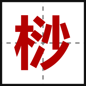 桫